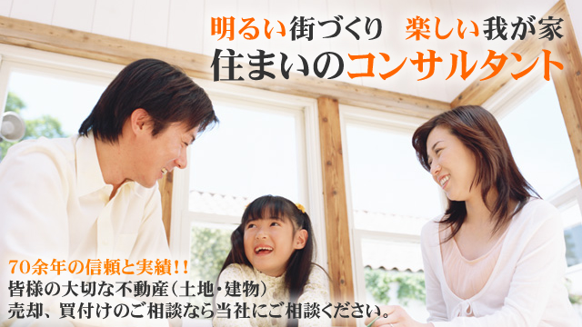 明るい街づくり 楽しい我が家 住まいのコンサルタント
